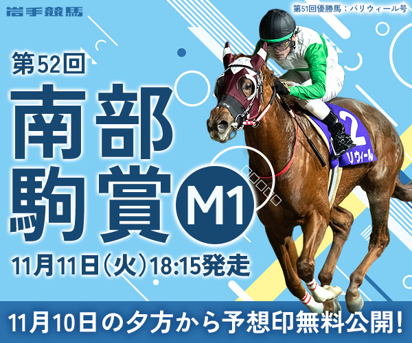 全日本2歳優駿2025特集 | netkeiba 競馬予想・結果・速報・オッズ